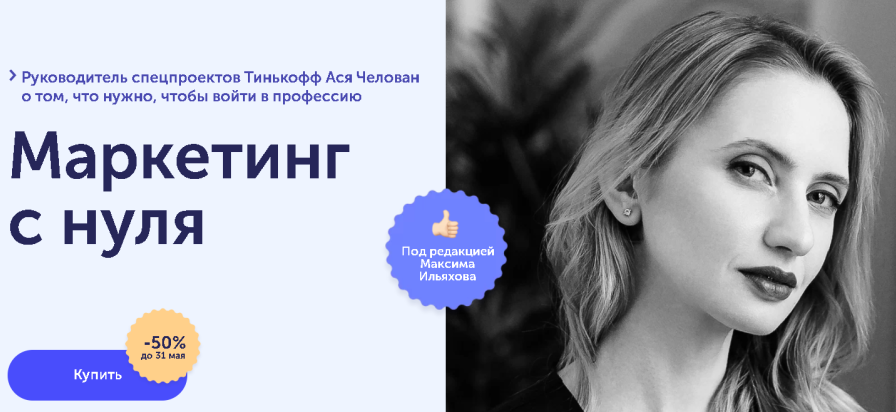 [Ася Челован] [SkillCup] Маркетинг с нуля (2021)_0.png